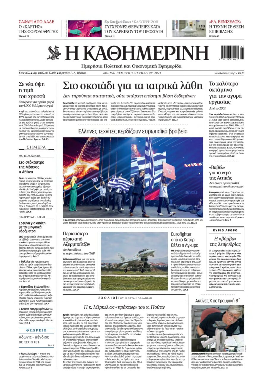 ΚΑΘΗΜΕΡΙΝΗ – 09/10/2025