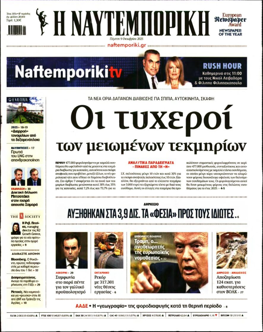 ΝΑΥΤΕΜΠΟΡΙΚΗ – 09/10/2025