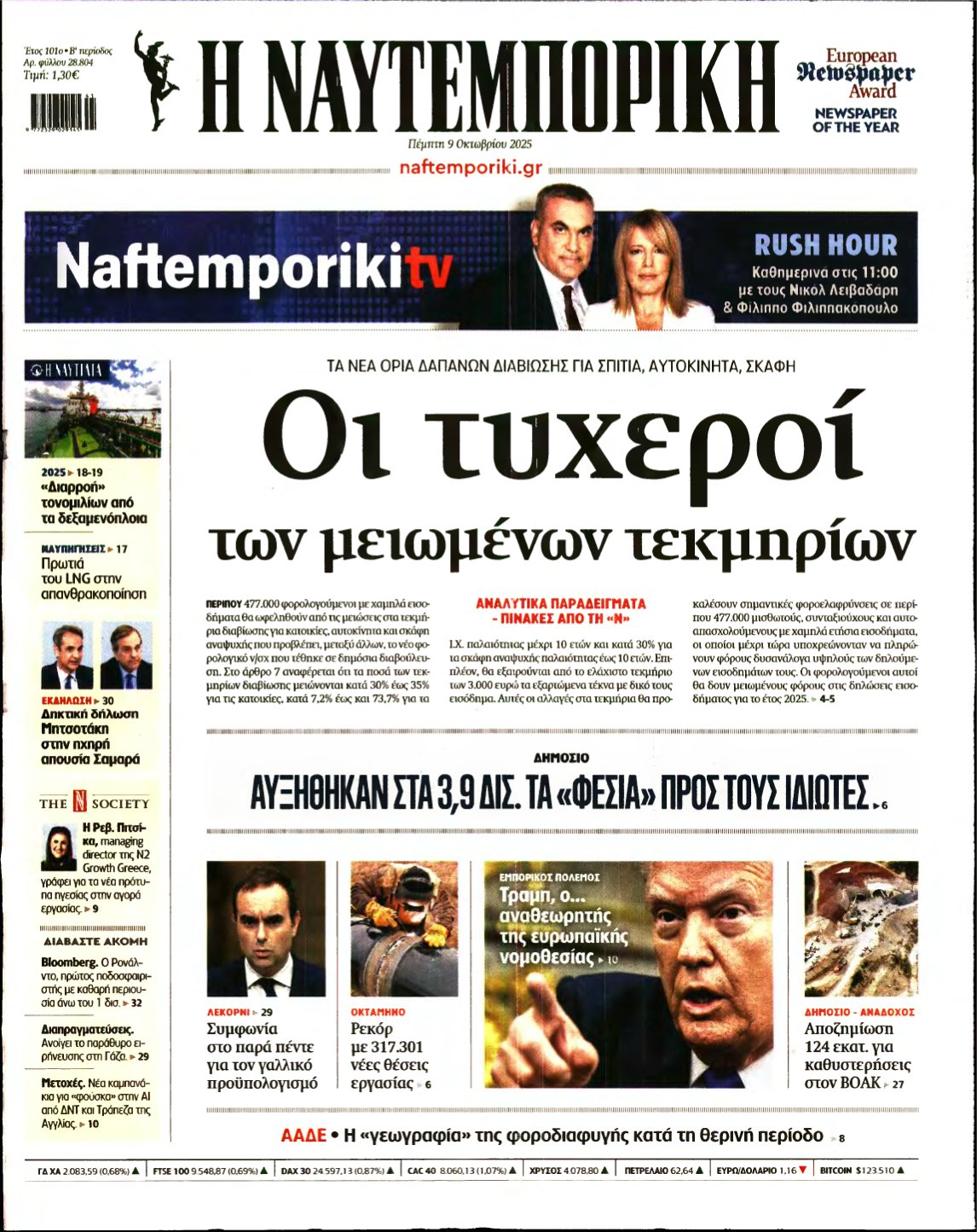 ΝΑΥΤΕΜΠΟΡΙΚΗ – 09/10/2025