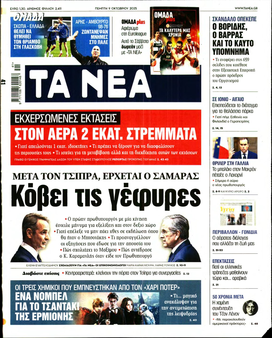 ΤΑ ΝΕΑ – 09/10/2025