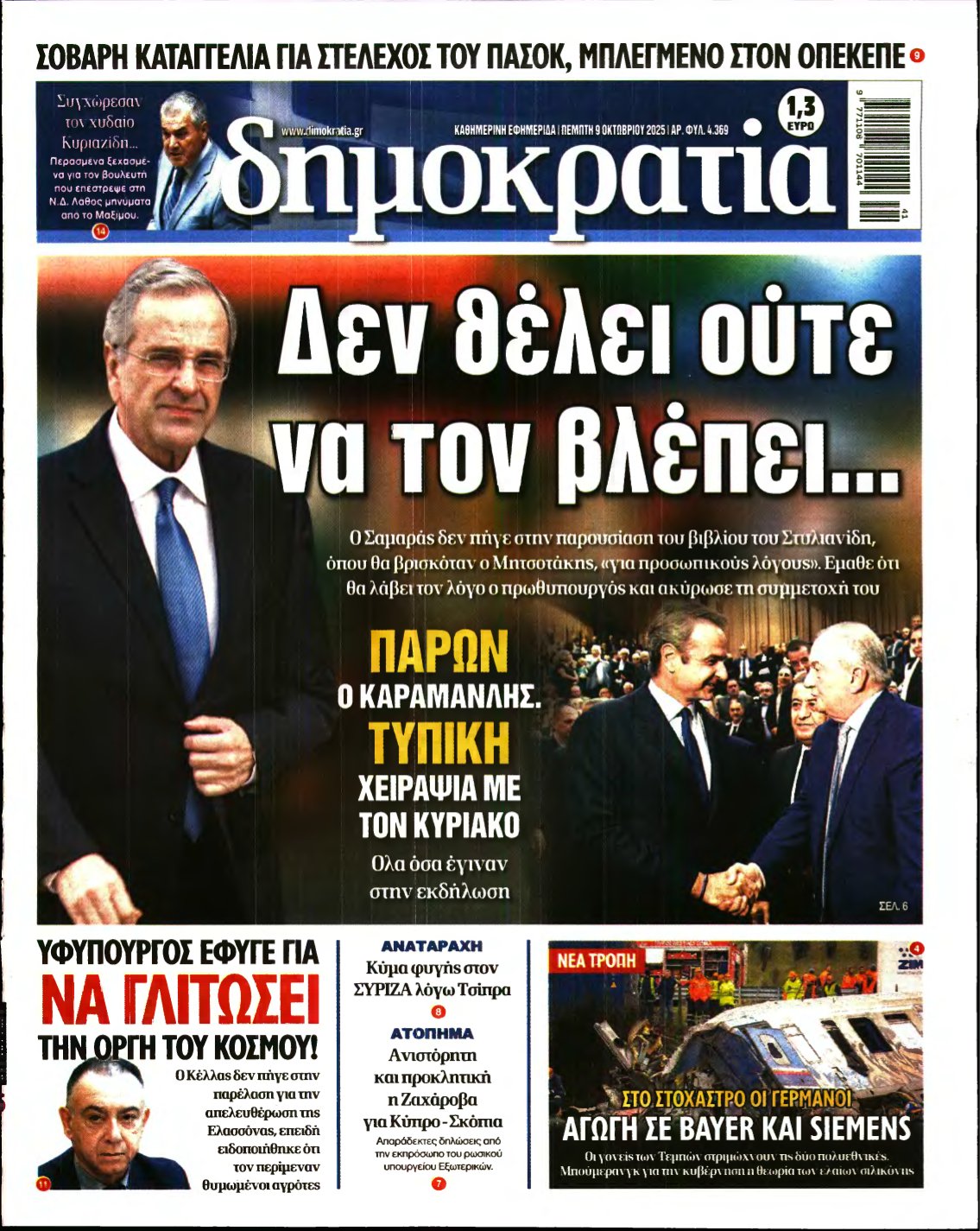 ΔΗΜΟΚΡΑΤΙΑ – 09/10/2025