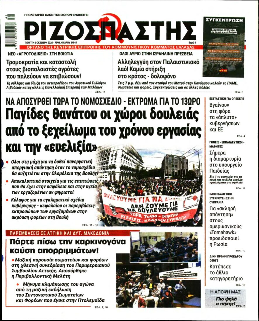 ΡΙΖΟΣΠΑΣΤΗΣ – 09/10/2025