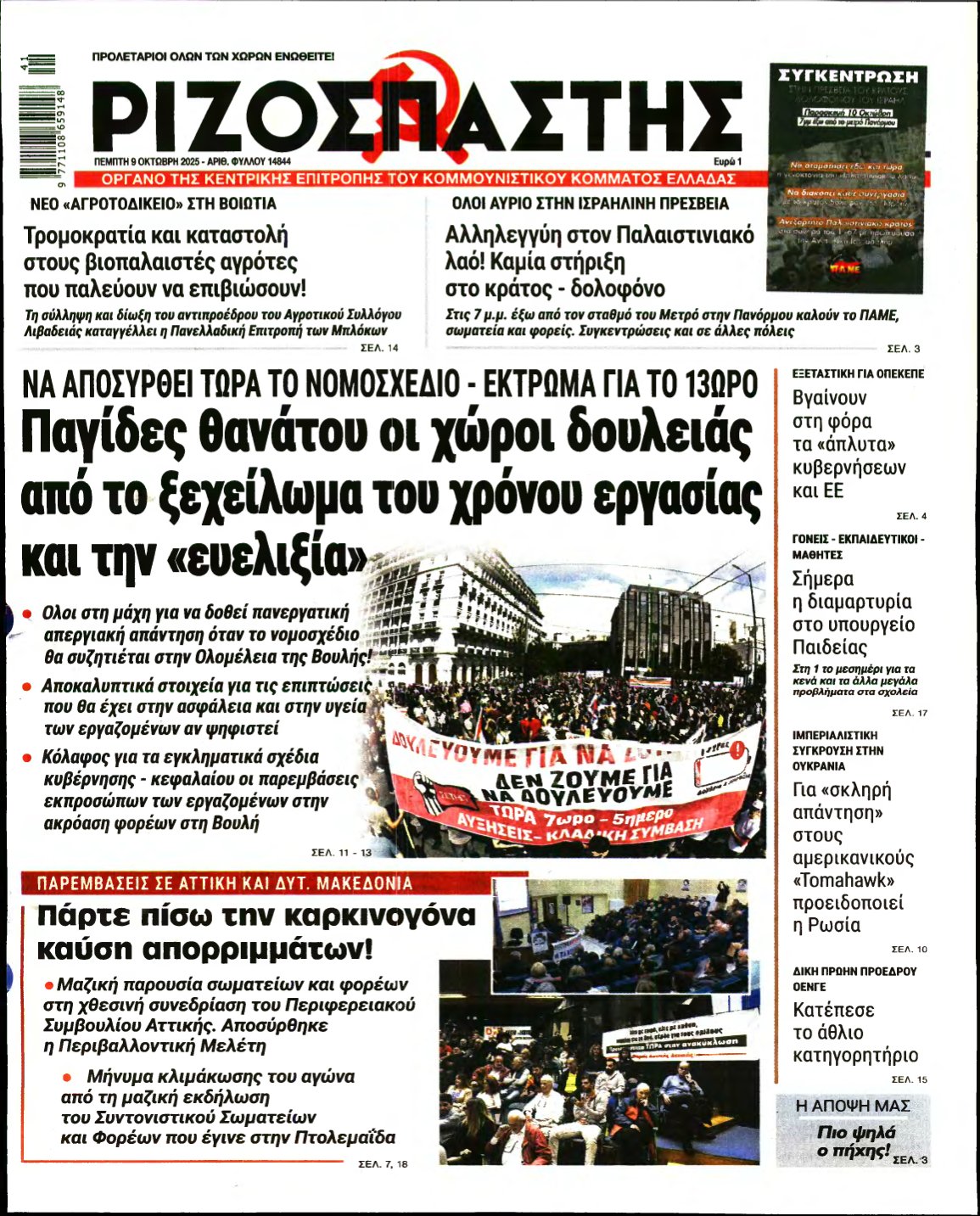 ΡΙΖΟΣΠΑΣΤΗΣ – 09/10/2025