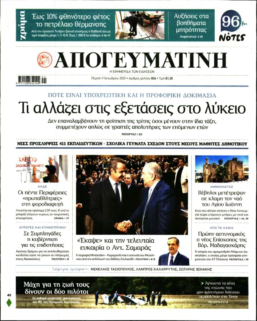 ΑΠΟΓΕΥΜΑΤΙΝΗ – 09/10/2025