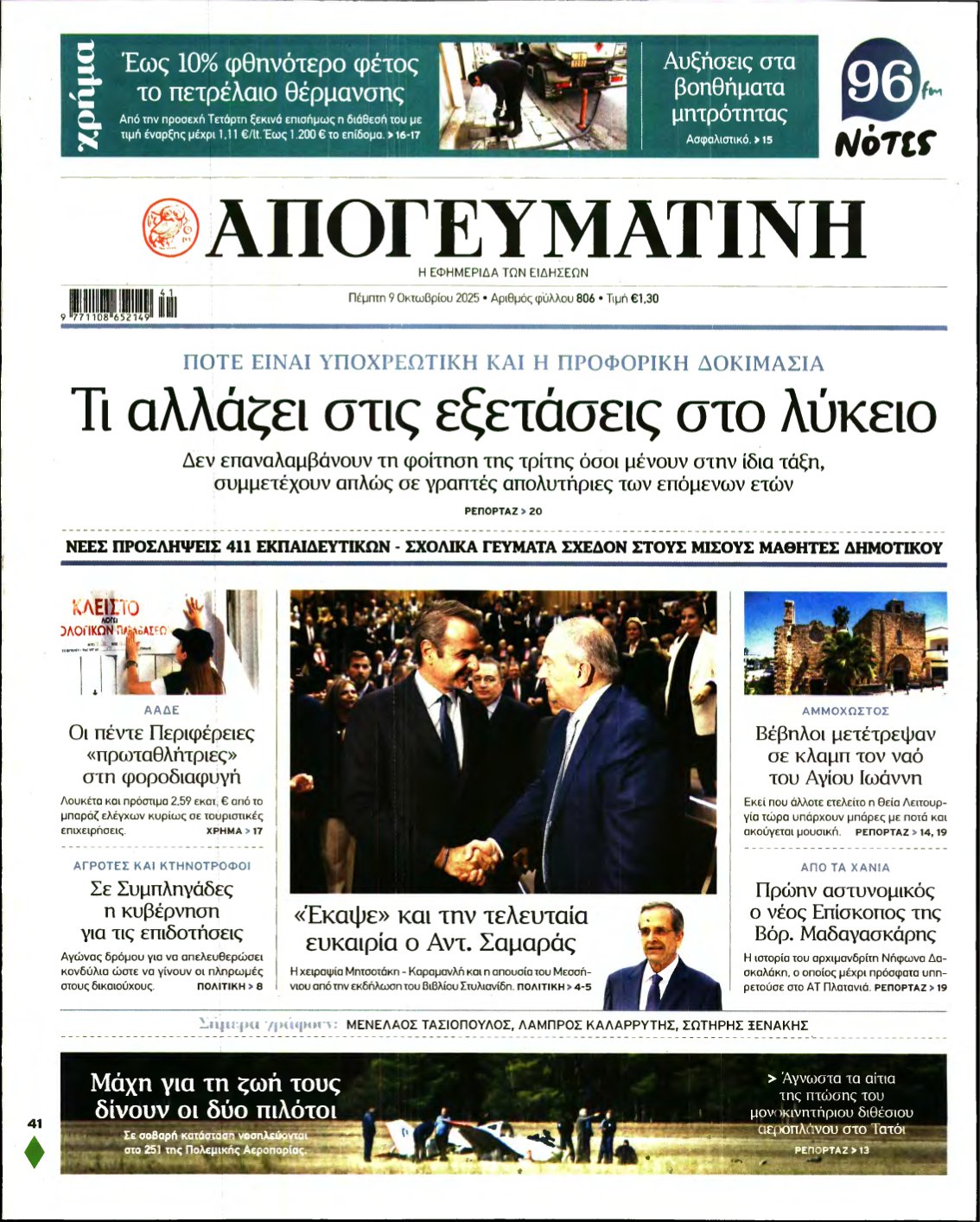 ΑΠΟΓΕΥΜΑΤΙΝΗ – 09/10/2025