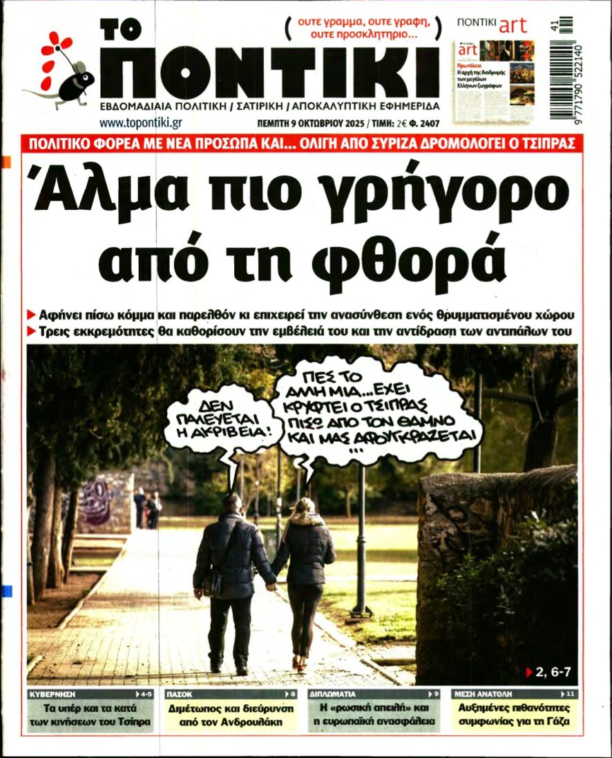 ΤΟ ΠΟΝΤΙΚΙ – 09/10/2025