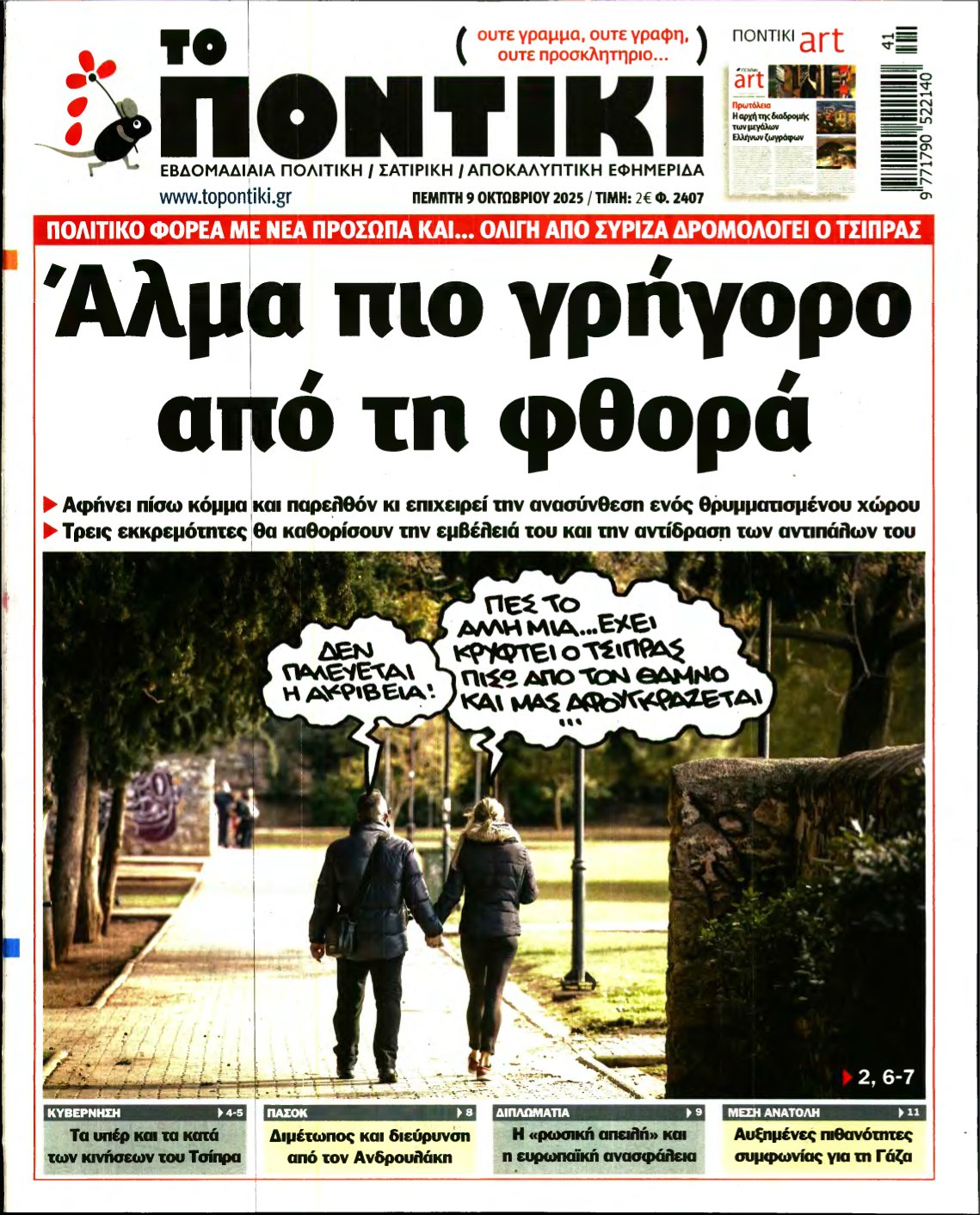 ΤΟ ΠΟΝΤΙΚΙ – 09/10/2025