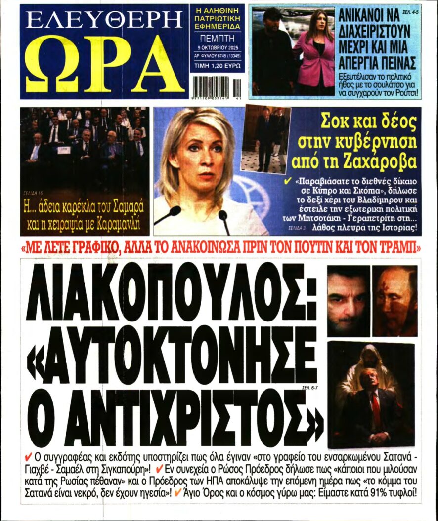 ΕΛΕΥΘΕΡΗ ΩΡΑ – 09/10/2025