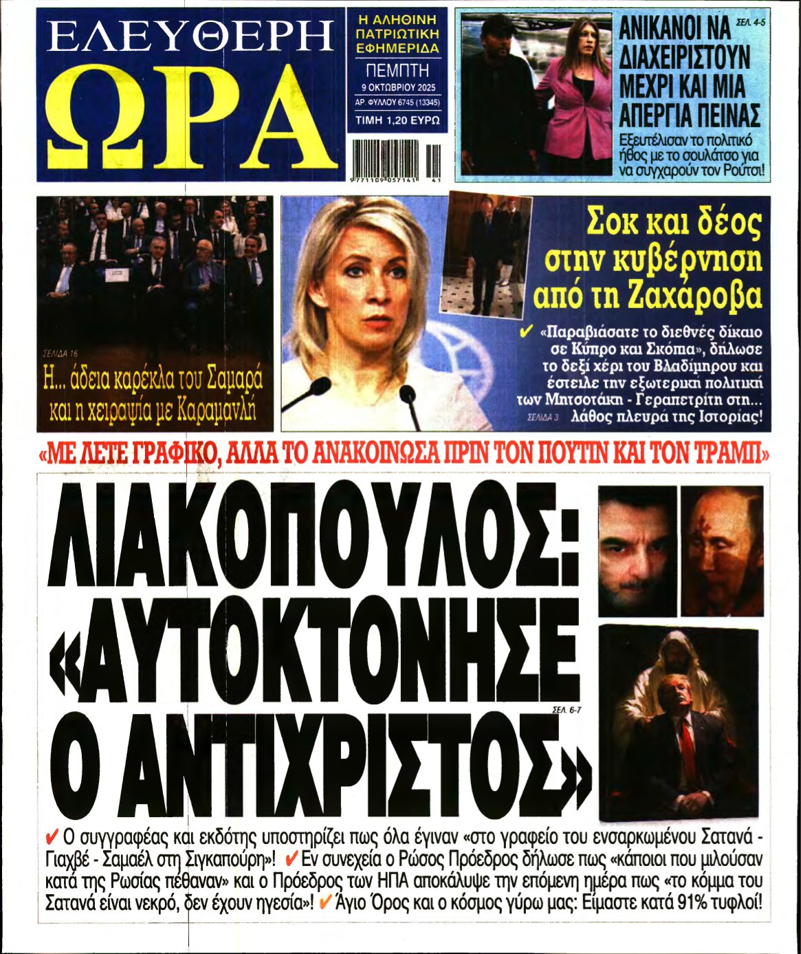 ΕΛΕΥΘΕΡΗ ΩΡΑ – 09/10/2025