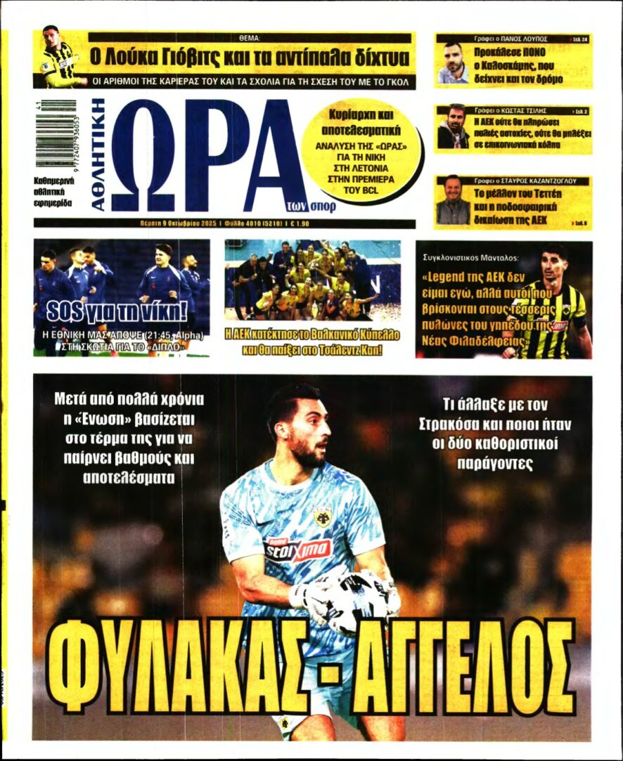 ΩΡΑ ΤΩΝ ΣΠΟΡ – 09/10/2025
