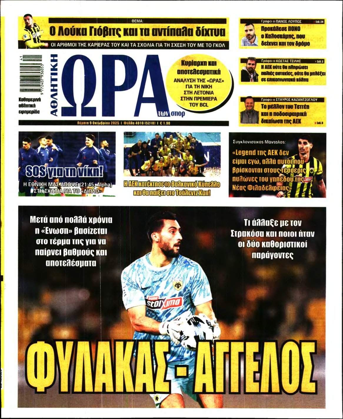 ΩΡΑ ΤΩΝ ΣΠΟΡ – 09/10/2025