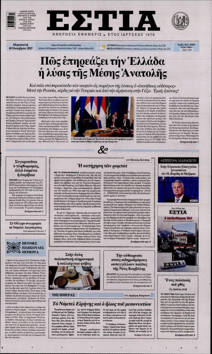 ΕΣΤΙΑ – 10/10/2025