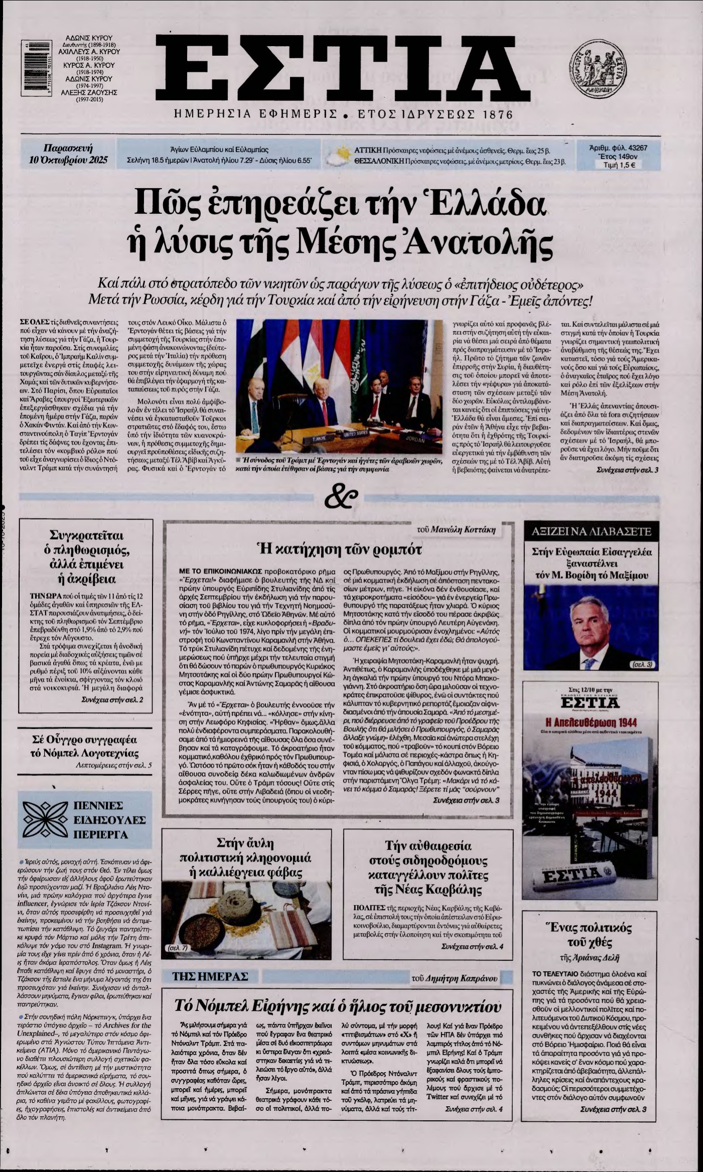 ΕΣΤΙΑ – 10/10/2025