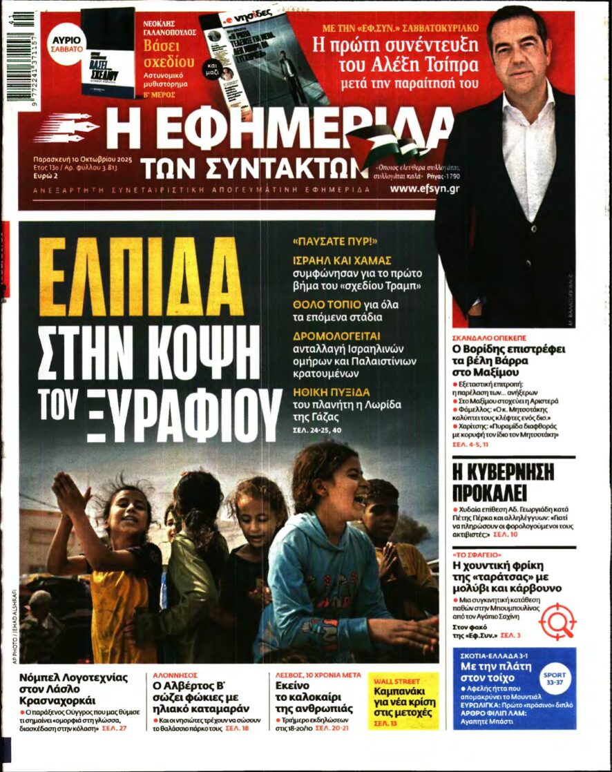 Η ΕΦΗΜΕΡΙΔΑ ΤΩΝ ΣΥΝΤΑΚΤΩΝ – 10/10/2025