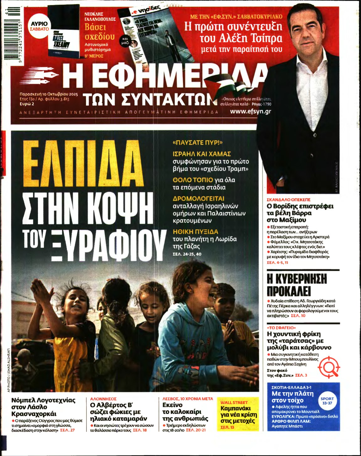 Η ΕΦΗΜΕΡΙΔΑ ΤΩΝ ΣΥΝΤΑΚΤΩΝ – 10/10/2025