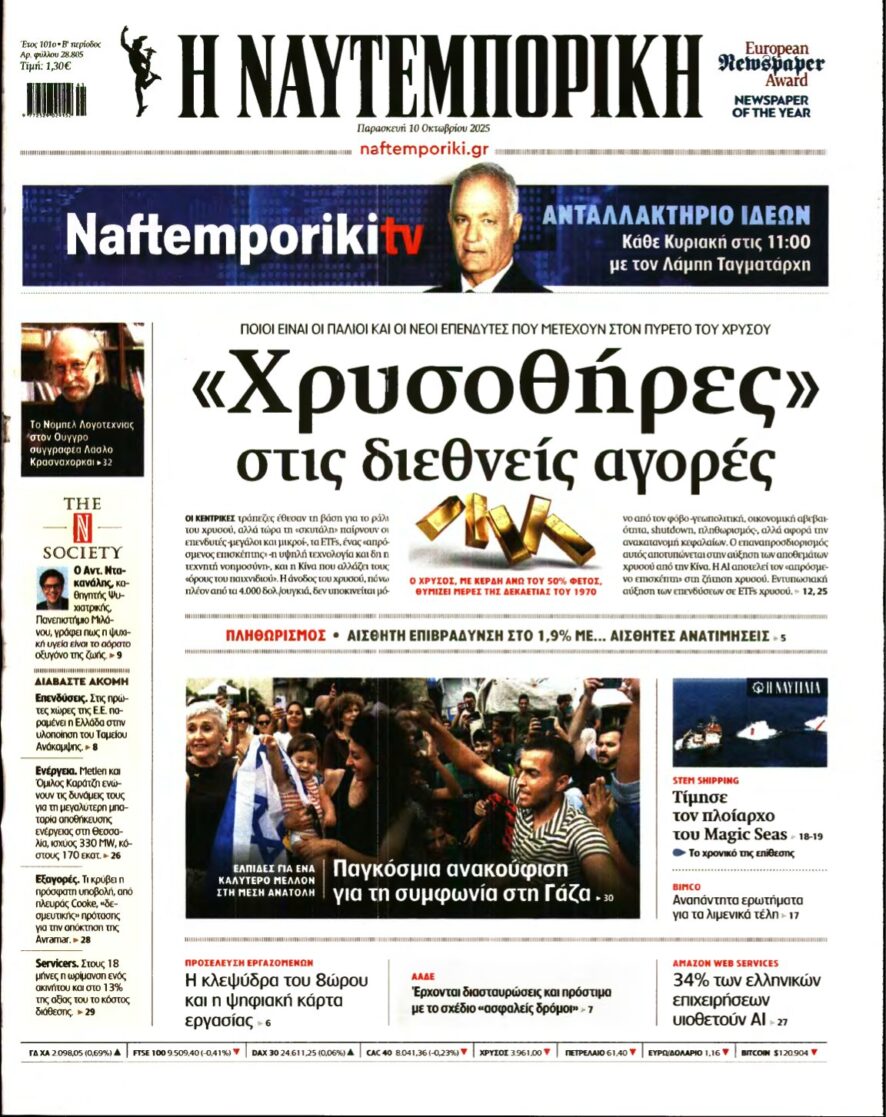 ΝΑΥΤΕΜΠΟΡΙΚΗ – 10/10/2025