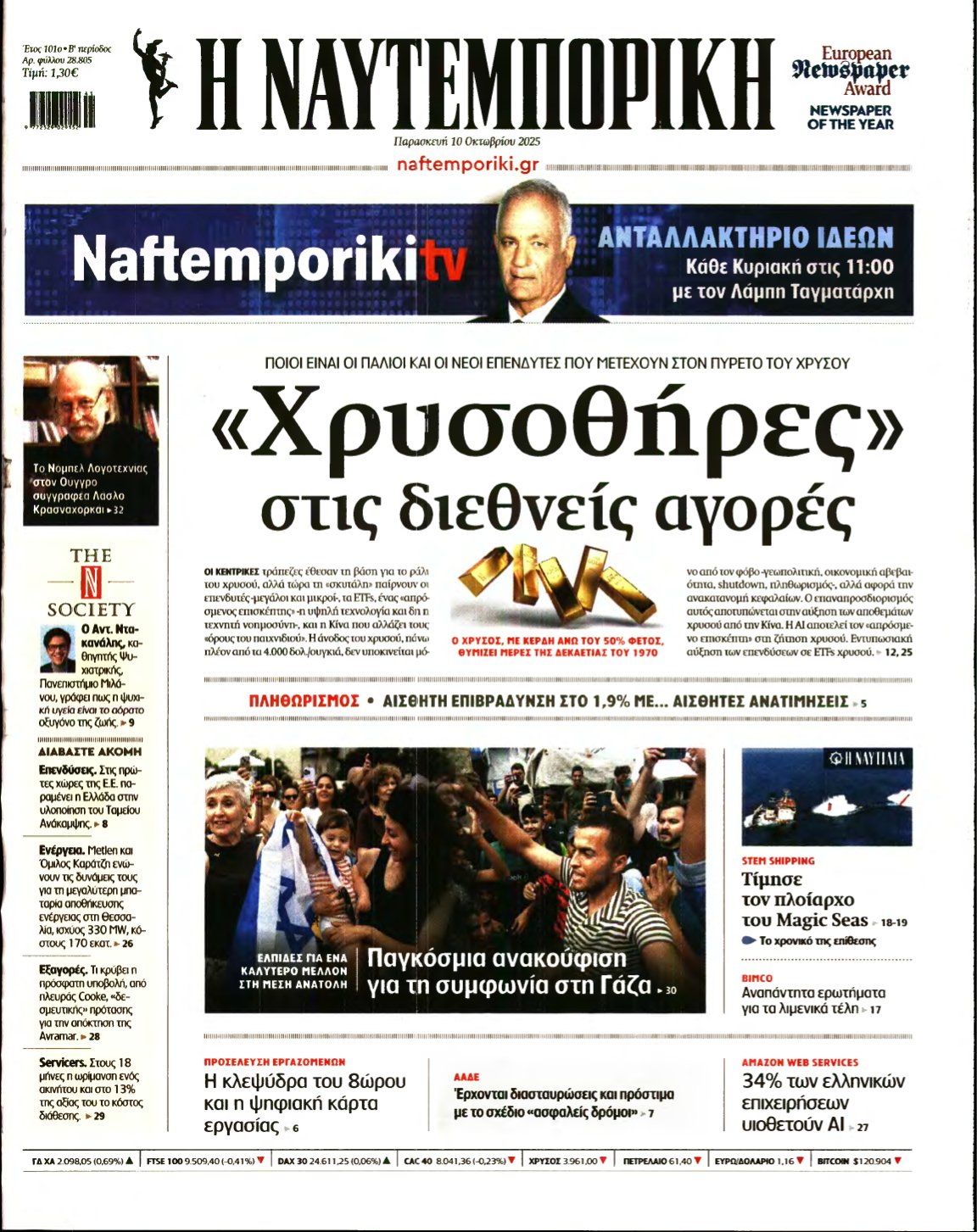 ΝΑΥΤΕΜΠΟΡΙΚΗ – 10/10/2025