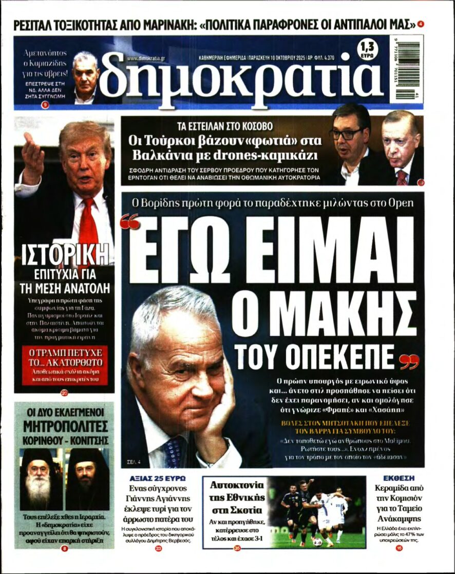 ΔΗΜΟΚΡΑΤΙΑ – 10/10/2025