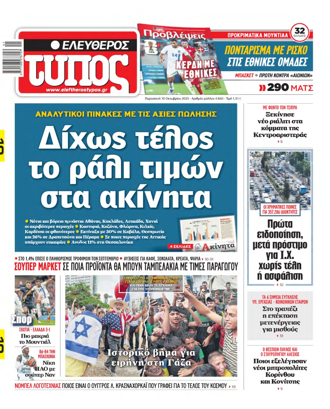 ΕΛΕΥΘΕΡΟΣ ΤΥΠΟΣ – 10/10/2025