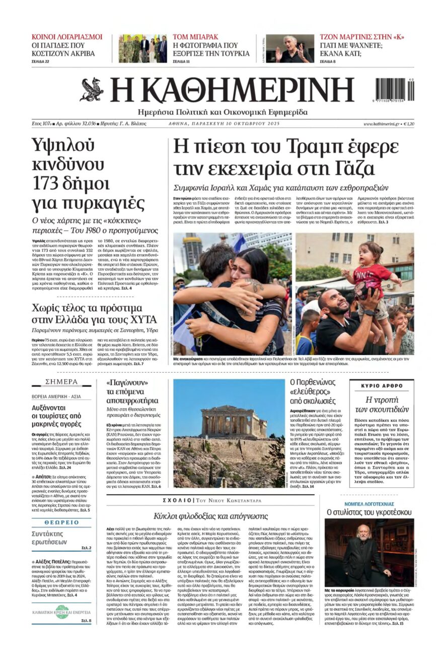 ΚΑΘΗΜΕΡΙΝΗ – 10/10/2025