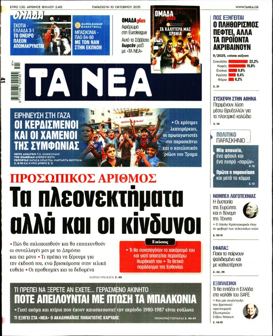 ΤΑ ΝΕΑ – 10/10/2025