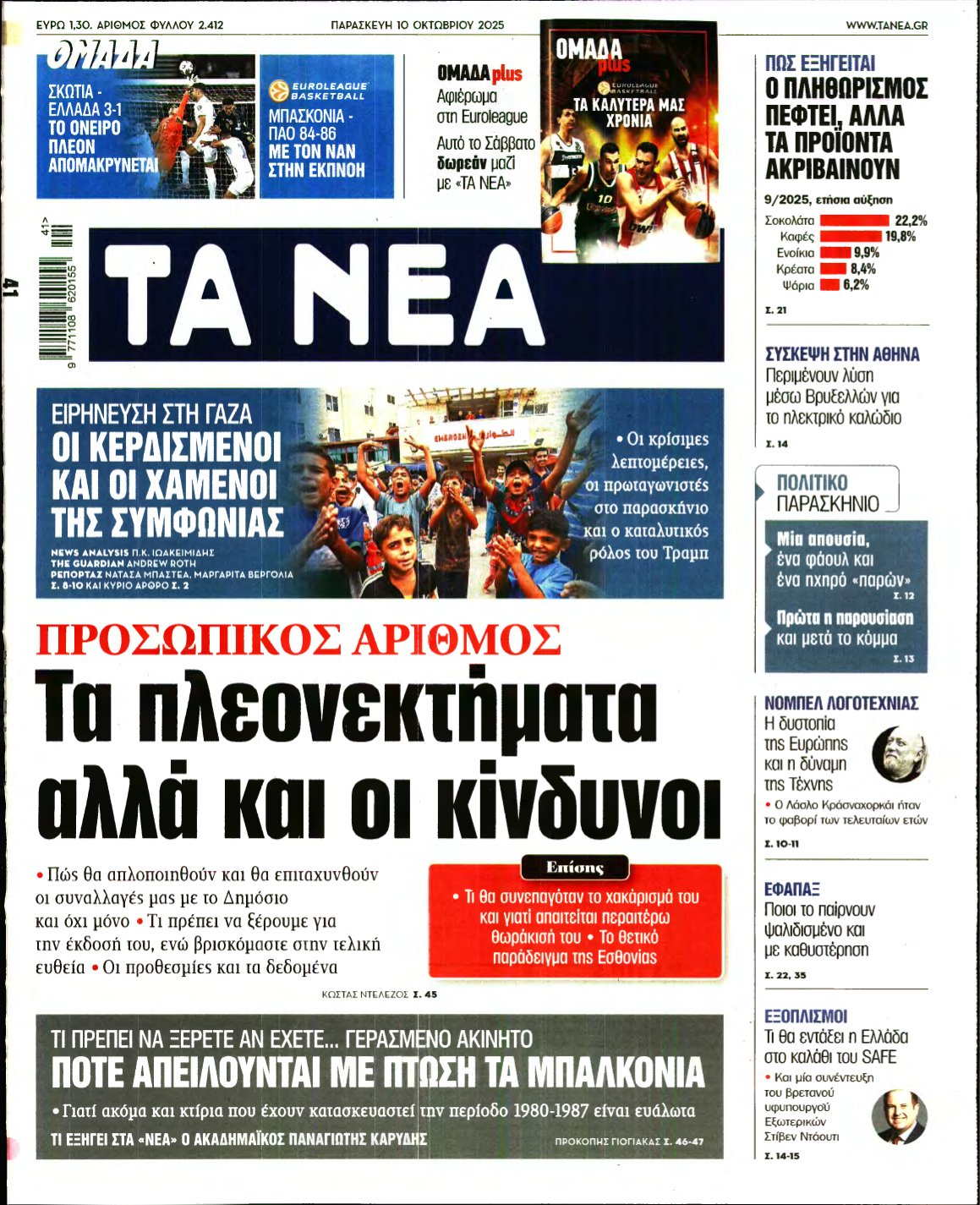 ΤΑ ΝΕΑ – 10/10/2025