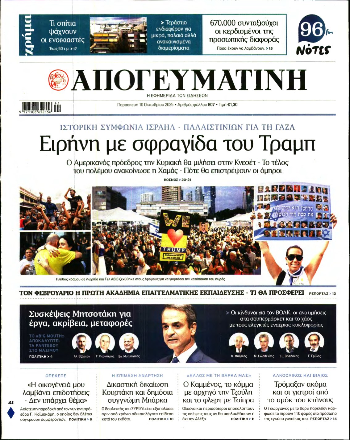 ΑΠΟΓΕΥΜΑΤΙΝΗ – 10/10/2025