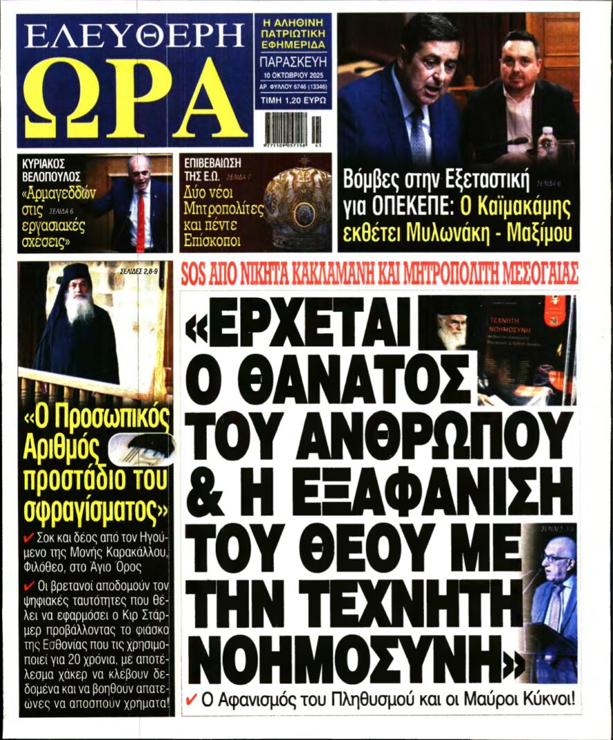 ΕΛΕΥΘΕΡΗ ΩΡΑ – 10/10/2025