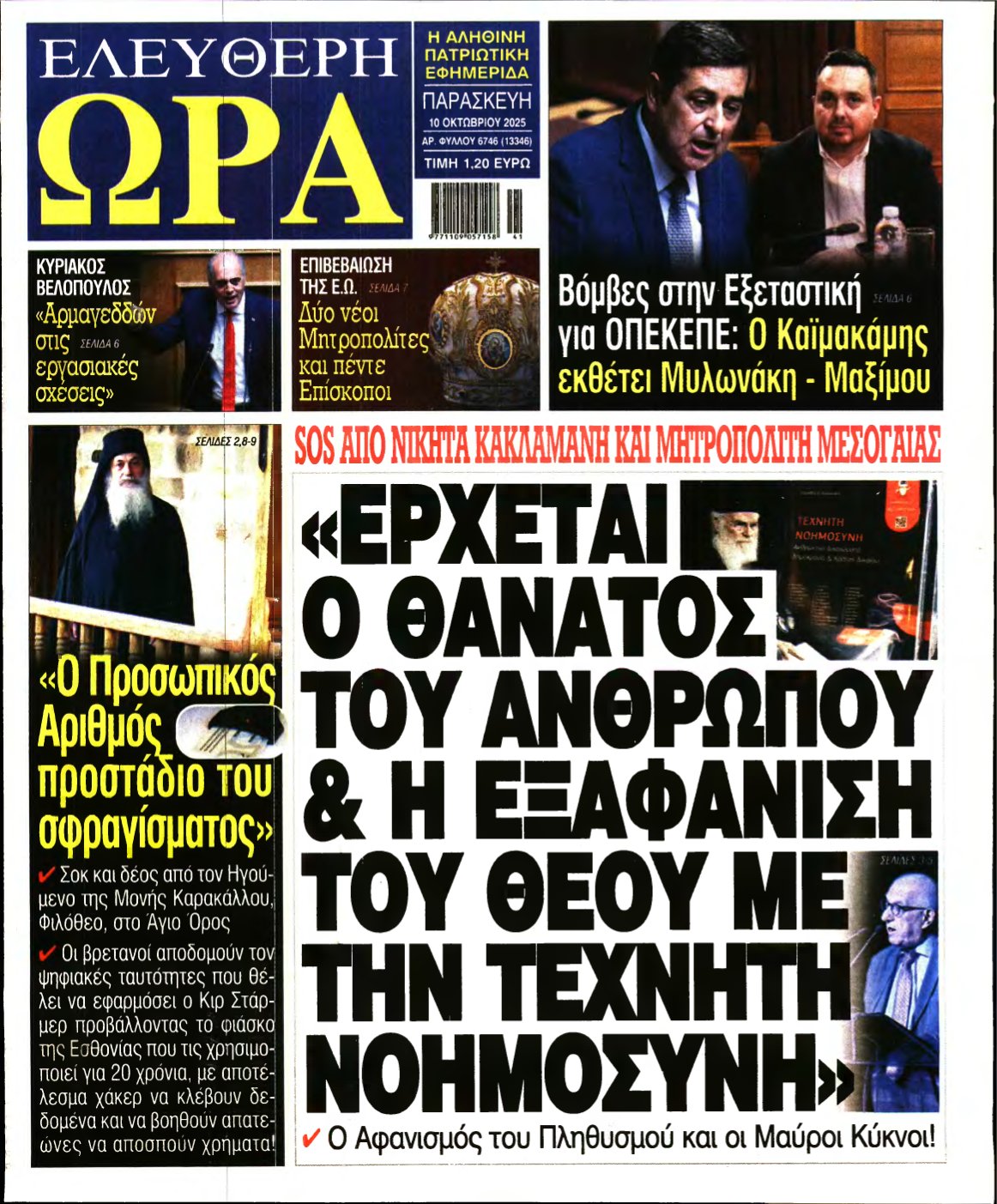 ΕΛΕΥΘΕΡΗ ΩΡΑ – 10/10/2025
