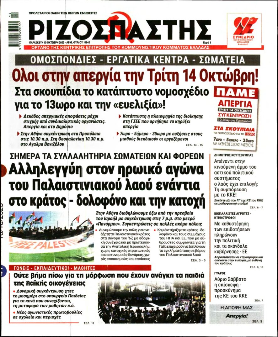 ΡΙΖΟΣΠΑΣΤΗΣ – 10/10/2025