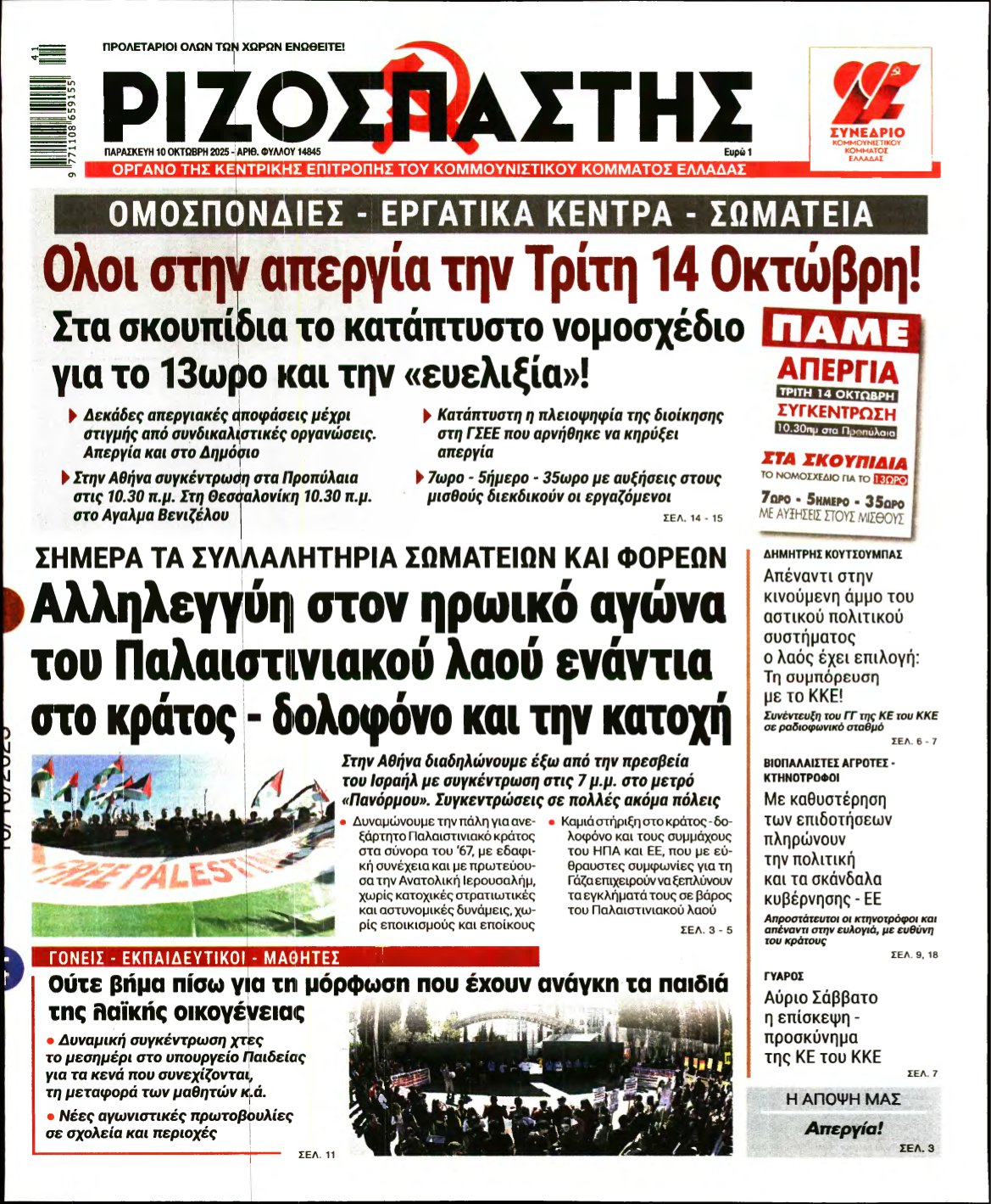 ΡΙΖΟΣΠΑΣΤΗΣ – 10/10/2025
