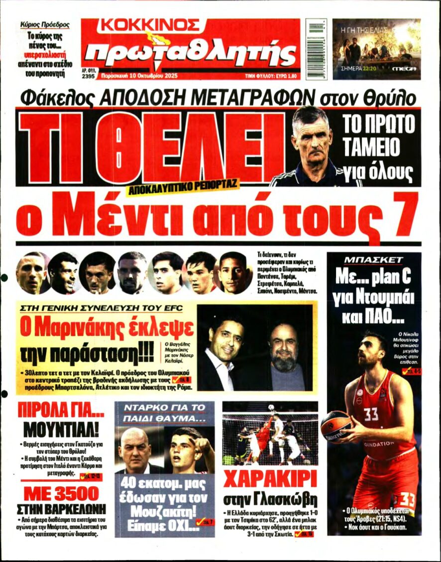 ΠΡΩΤΑΘΛΗΤΗΣ – 10/10/2025
