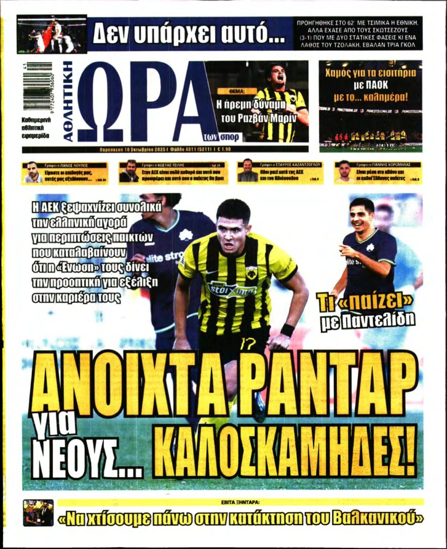 ΩΡΑ ΤΩΝ ΣΠΟΡ – 10/10/2025
