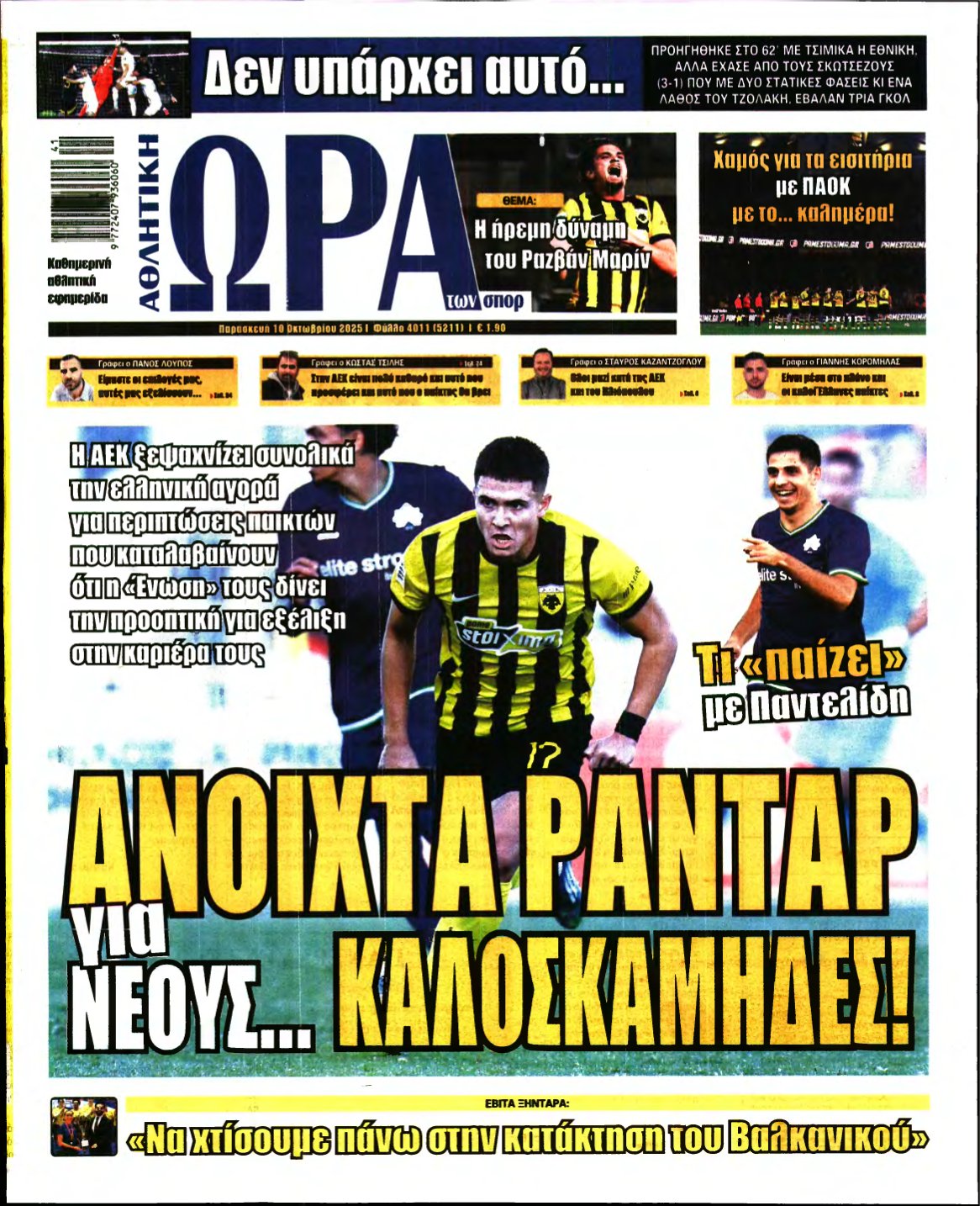 ΩΡΑ ΤΩΝ ΣΠΟΡ – 10/10/2025