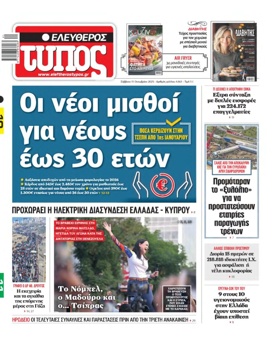 ΕΛΕΥΘΕΡΟΣ ΤΥΠΟΣ – 11/10/2025