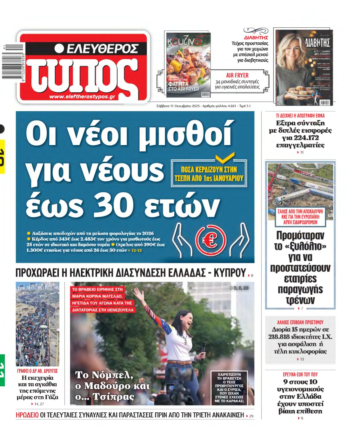 ΕΛΕΥΘΕΡΟΣ ΤΥΠΟΣ – 11/10/2025