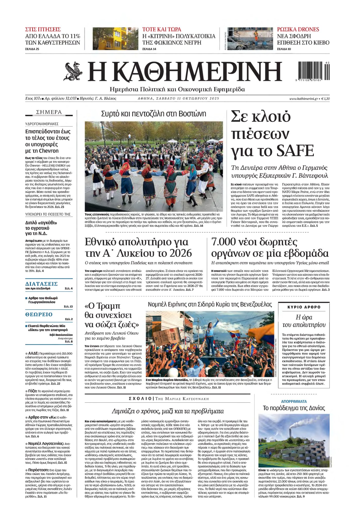 ΚΑΘΗΜΕΡΙΝΗ – 11/10/2025