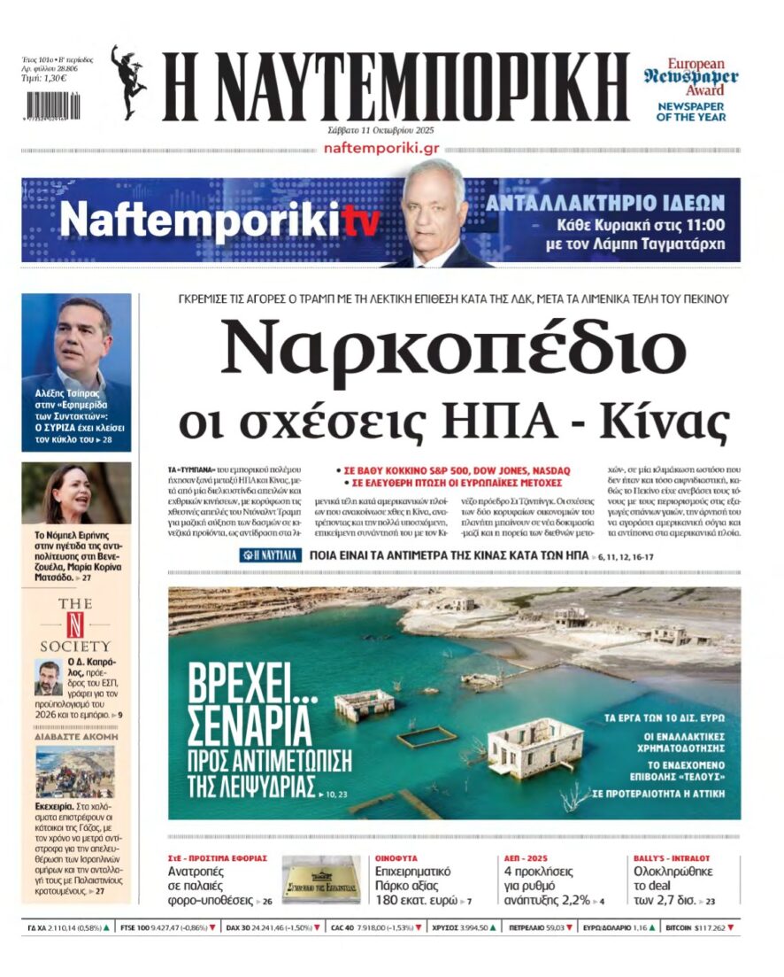 ΝΑΥΤΕΜΠΟΡΙΚΗ – 11/10/2025