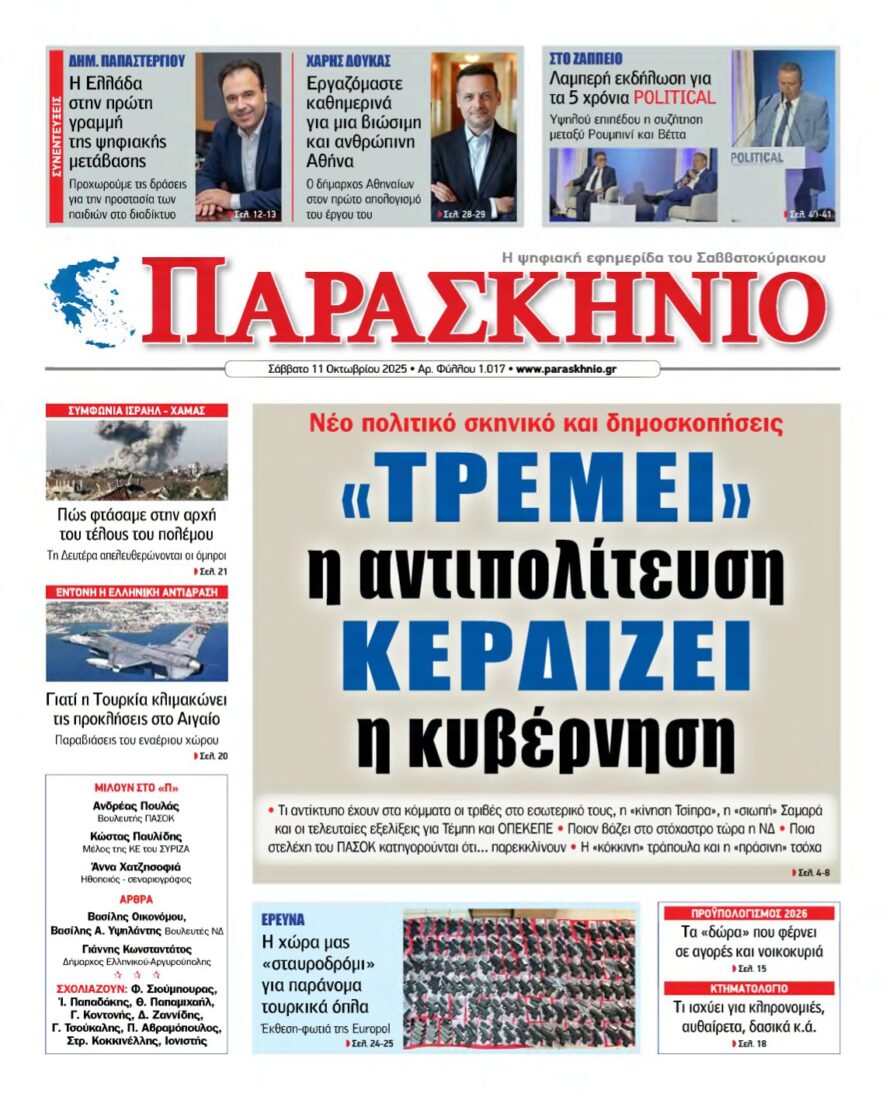 ΤΟ ΠΑΡΑΣΚΗΝΙΟ – 11/10/2025