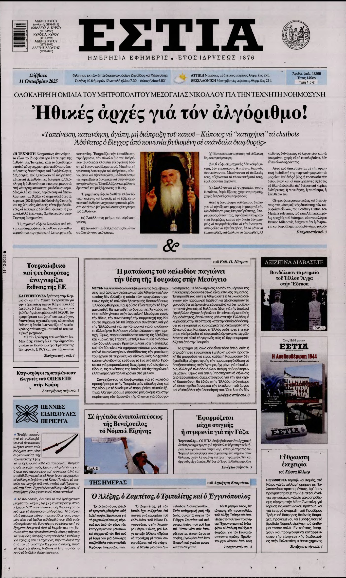 ΕΣΤΙΑ – 11/10/2025