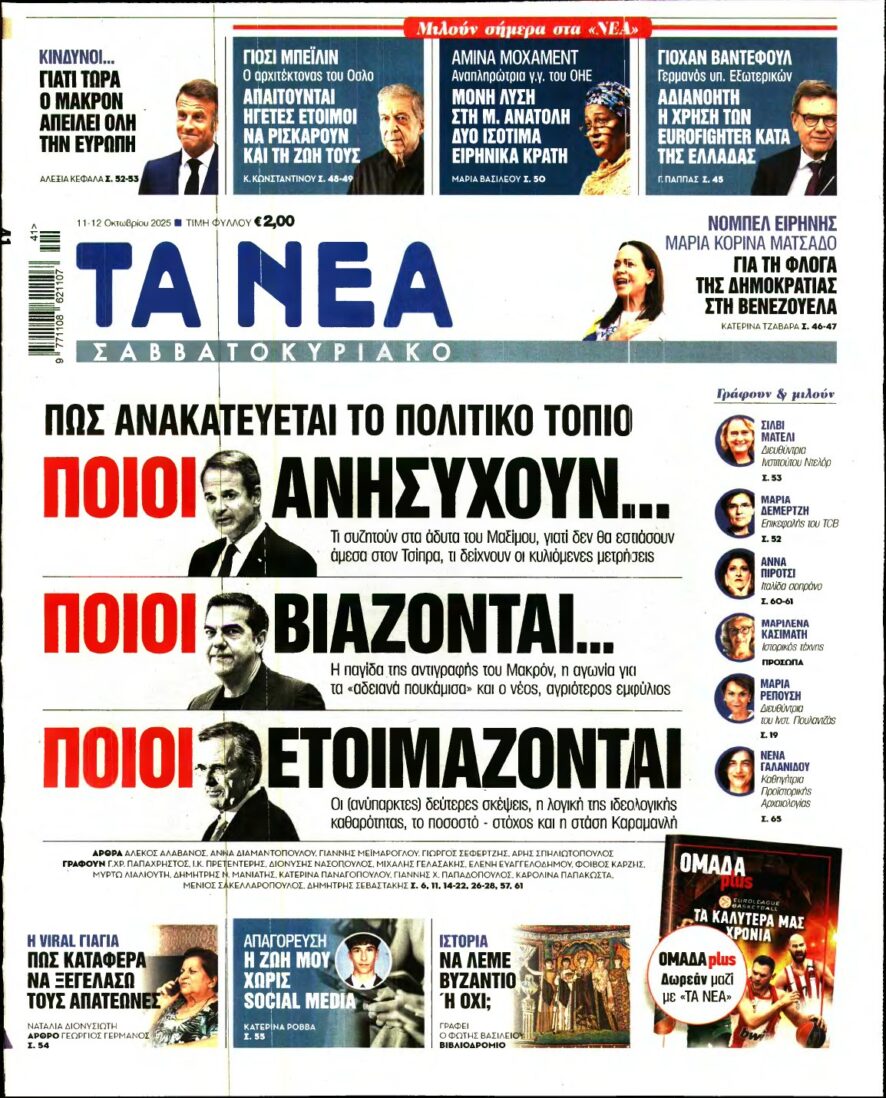 ΤΑ ΝΕΑ – 11/10/2025