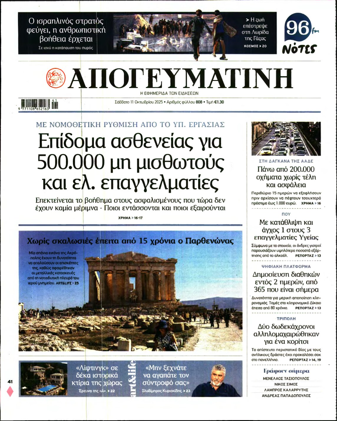 ΑΠΟΓΕΥΜΑΤΙΝΗ – 11/10/2025
