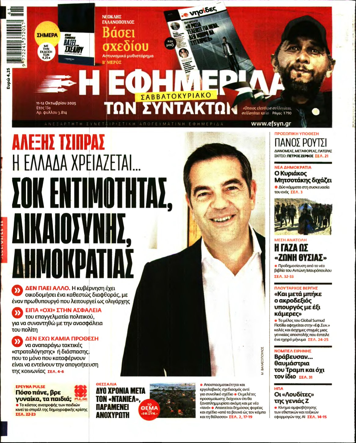 Η ΕΦΗΜΕΡΙΔΑ ΤΩΝ ΣΥΝΤΑΚΤΩΝ – 11/10/2025