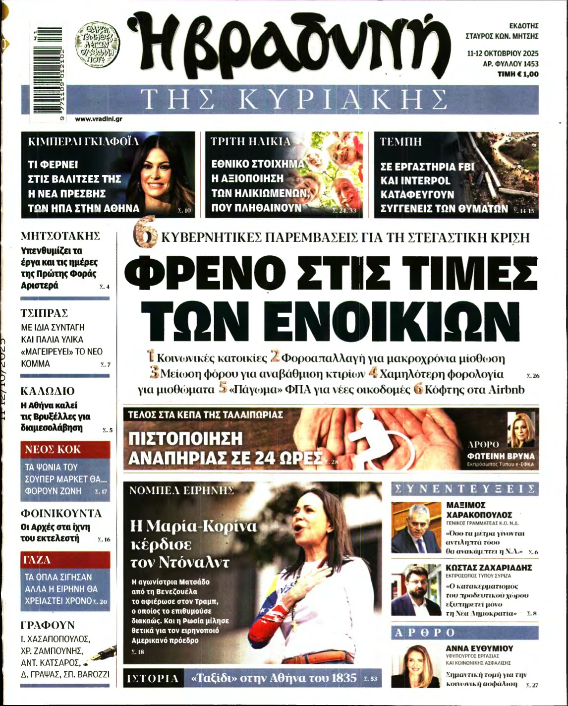 ΒΡΑΔΥΝΗ ΤΗΣ ΚΥΡΙΑΚΗΣ – 11/10/2025