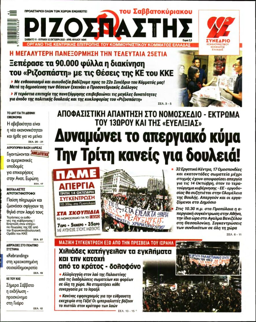 ΡΙΖΟΣΠΑΣΤΗΣ – 11/10/2025