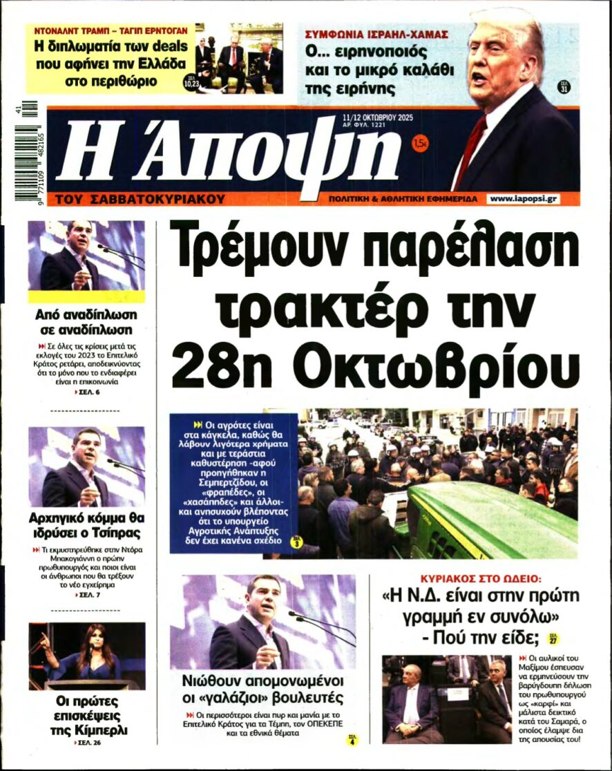 ΑΠΟΨΗ – 11/10/2025