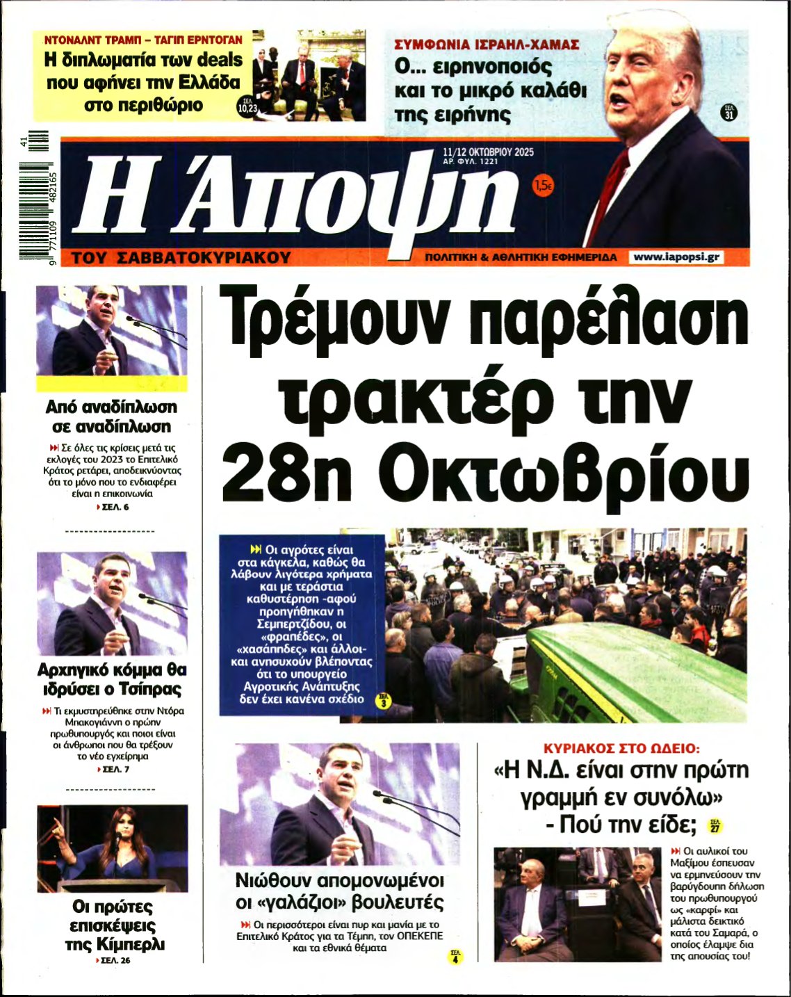 ΑΠΟΨΗ – 11/10/2025