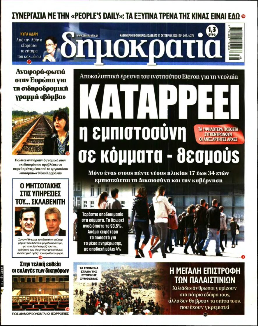 ΔΗΜΟΚΡΑΤΙΑ – 11/10/2025