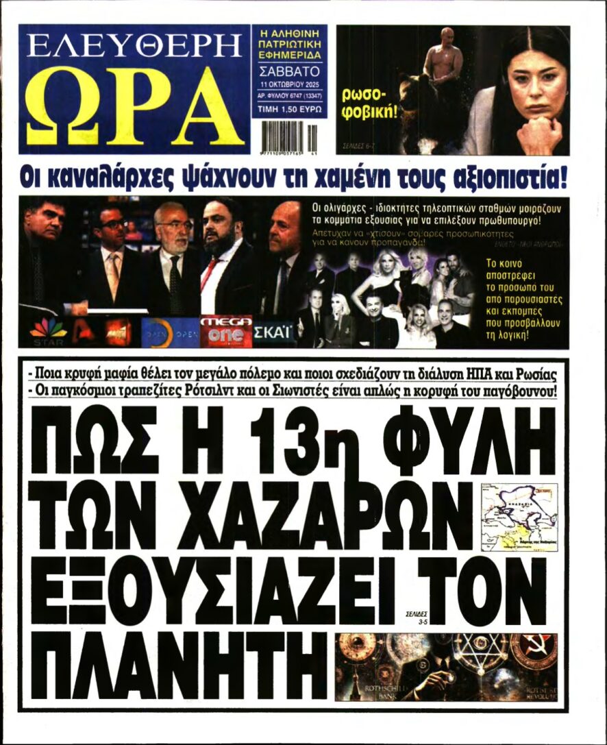 ΕΛΕΥΘΕΡΗ ΩΡΑ – 11/10/2025
