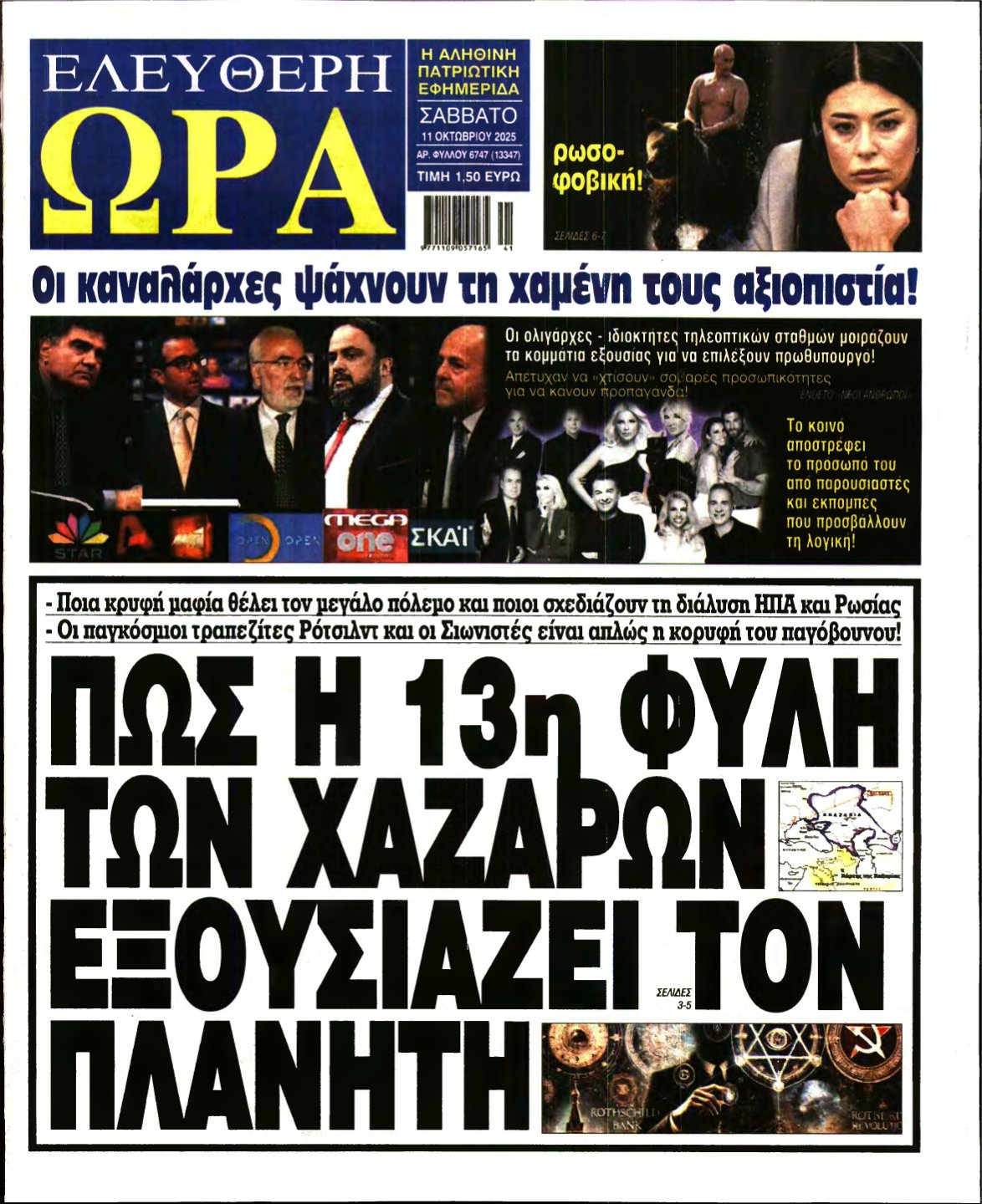 ΕΛΕΥΘΕΡΗ ΩΡΑ – 11/10/2025